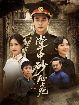 掌中砂心上疤(56集) 掌中砂心上疤(56集)红果免费短剧