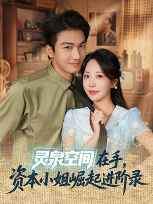 灵泉空间在手,资本小姐崛起进阶录(74集) 灵泉空间在手,资本小姐崛起进阶录(74集)在线看完整版