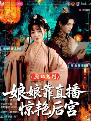厨妃驾到娘娘靠直播惊艳后宫(61集) 厨妃驾到娘娘靠直播惊艳后宫(61集)抢先看热门短剧