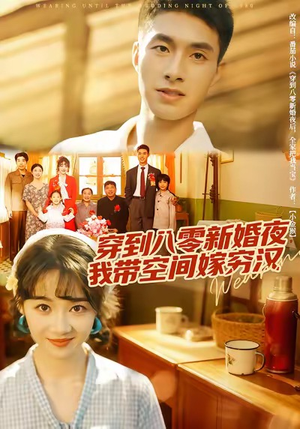 穿到八零新婚夜,我带空间嫁穷汉(80集) 穿到八零新婚夜,我带空间嫁穷汉(80集)太好看了短剧