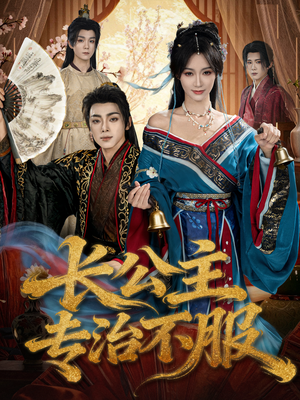 长公主专治不服(76集) 长公主专治不服(76集)红果免费看短剧