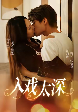 入戏太深(54集) 入戏太深(54集)短剧在线看