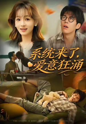 系统来了爱意狂涌(80集) 系统来了爱意狂涌(80集)红果短剧看全集
