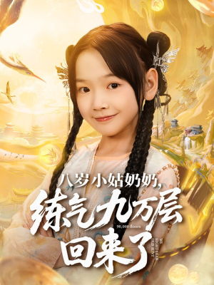 八岁小姑奶奶练气九万层回来了（73集）在哪看免费