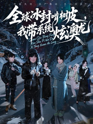 全球冰封啃树皮,我带系统炫澳龙(68集) 全球冰封啃树皮,我带系统炫澳龙(68集)超好看的短剧