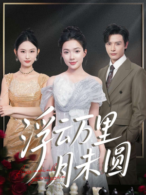 浮云万里月未圆(100集) 浮云万里月未圆(100集)高清画质免费看