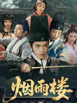 烟雨楼（76集）分享热门短剧
