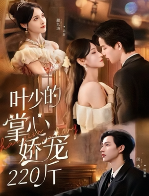 叶少的掌心娇宠220斤（69集）视频在线看