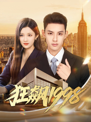 狂飙1998(82集) 狂飙1998(82集)在哪看