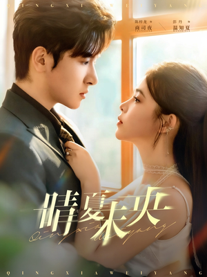 晴夏未央(78集) 晴夏未央(78集)短剧热门合集