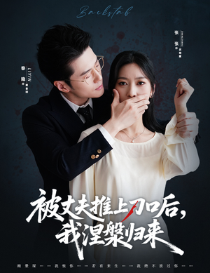 被丈夫推上刀口后，我涅槃归来（65集）爆款短剧推荐