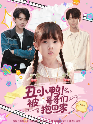 丑小鸭被哥哥们抱回家(60集) 丑小鸭被哥哥们抱回家(60集)让你一口气看完