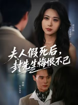 夫人假死后，封先生悔不当初（55集）去哪里看