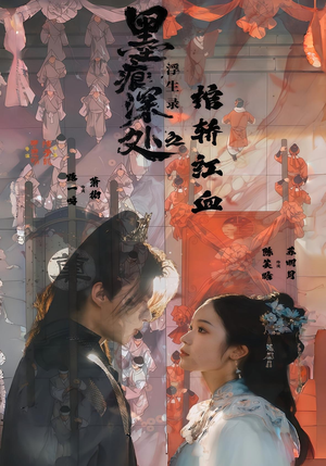 墨痕深处浮生录之棺轿红血（21集）爆款短剧追不停