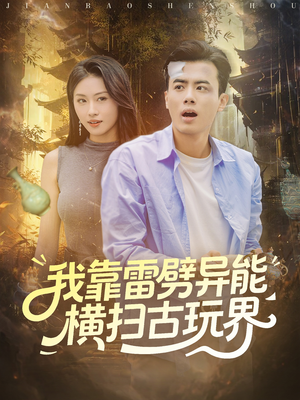 我靠雷劈异能横扫古玩界（80集）在线看完整版