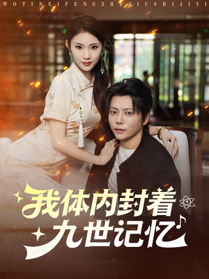 我体内封着九世记忆（78集）在哪里看