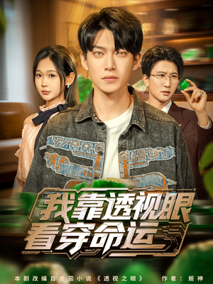 我靠透视眼看穿命运（77集）好看短剧推荐