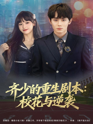 齐少的重生剧本校花与逆袭（80集）热播短剧排行榜