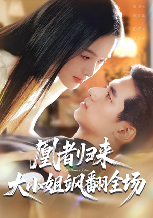 凰者归来,大小姐飒翻全场(58集) 凰者归来,大小姐飒翻全场(58集)第32集