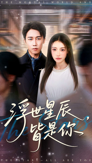 浮世星辰皆是你（93集）爆火短剧推荐