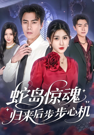 蛇岛惊魂，归来后步步心机（80集）精彩短剧来袭