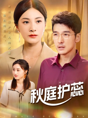 秋庭护蕊(50集) 秋庭护蕊(50集)太好看了短剧