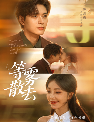 等雾散去（75集）每日短剧推荐