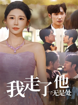 我走了他一无是处（80集）短剧介绍