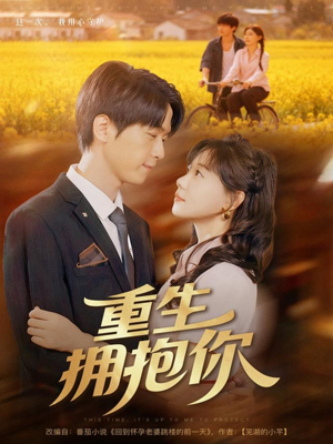 重生拥抱你(80集) 重生拥抱你(80集)热门短剧在线看