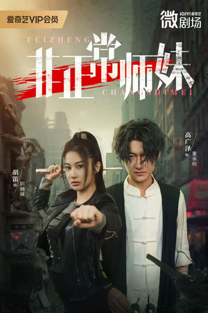 非正常师妹(80集) 非正常师妹(80集)让你一口气看完