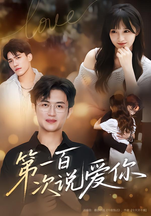 第一百次说爱你(78集) 第一百次说爱你(78集)高分推荐免费看
