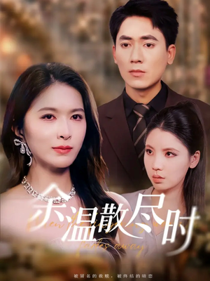 余温散尽时（75集）最新短剧抢先看