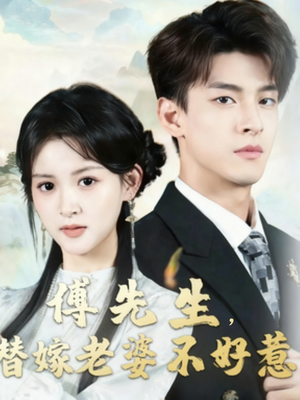 傅先生替嫁老婆不好惹（76集）超火热门短剧
