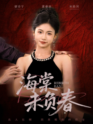 海棠未负春(63集) 海棠未负春(63集)短剧也太好看了