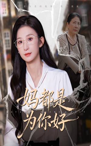 妈都是为你好(44集) 妈都是为你好(44集)免费看短剧全集