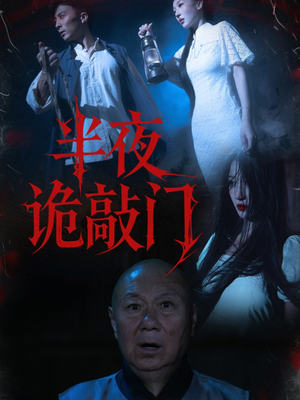 半夜诡敲门(37集) 半夜诡敲门(37集)简直不要太好看