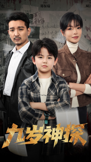 九岁神探(60集) 九岁神探(60集)古装短剧推荐