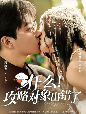 什么!攻略对象出错了(80集) 什么!攻略对象出错了(80集)热播古装短剧