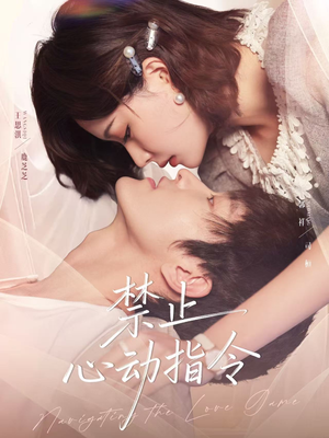 禁止心动指令（79集）热门了短剧