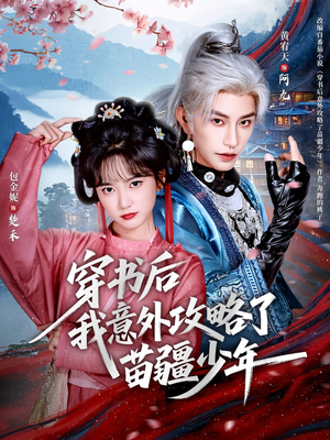 穿书后我意外攻略了苗疆少年（70集）免费短剧推荐