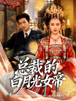 总裁的白月光女帝(60集) 总裁的白月光女帝(60集)在线看