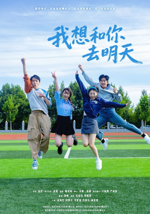 我想和你去明天（12集）免费观看