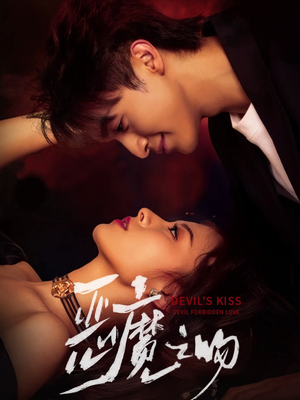 恶魔之吻（80集）爆款短剧推荐