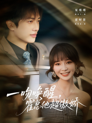 一吻唤醒霍总他超傲娇（79集）全集下载