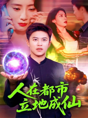 人在都市立地成仙(107集) 人在都市立地成仙(107集)小短剧抢先看