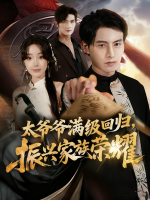 满级太爷爷回归振兴家族荣耀（63集）悬疑短剧推荐