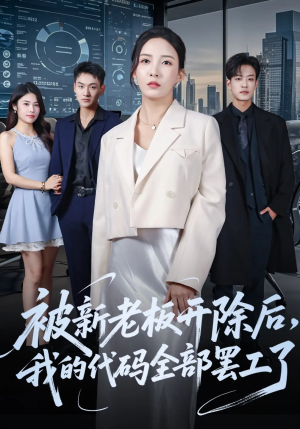 被新老板开除后我的代码全部罢工了(60集) 被新老板开除后我的代码全部罢工了(60集)爆款短剧一起追