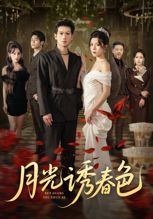 月光诱春色(73集) 月光诱春色(73集)热播短剧排行榜