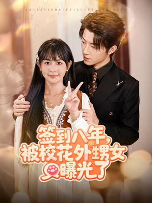 签到八年,被校花外甥女曝光了(80集) 签到八年,被校花外甥女曝光了(80集)追短剧看全集