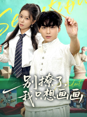 别撩了我只想画画（81集）热门短剧免费看